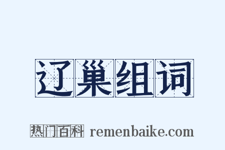 辽巢组词是什么意思的图片